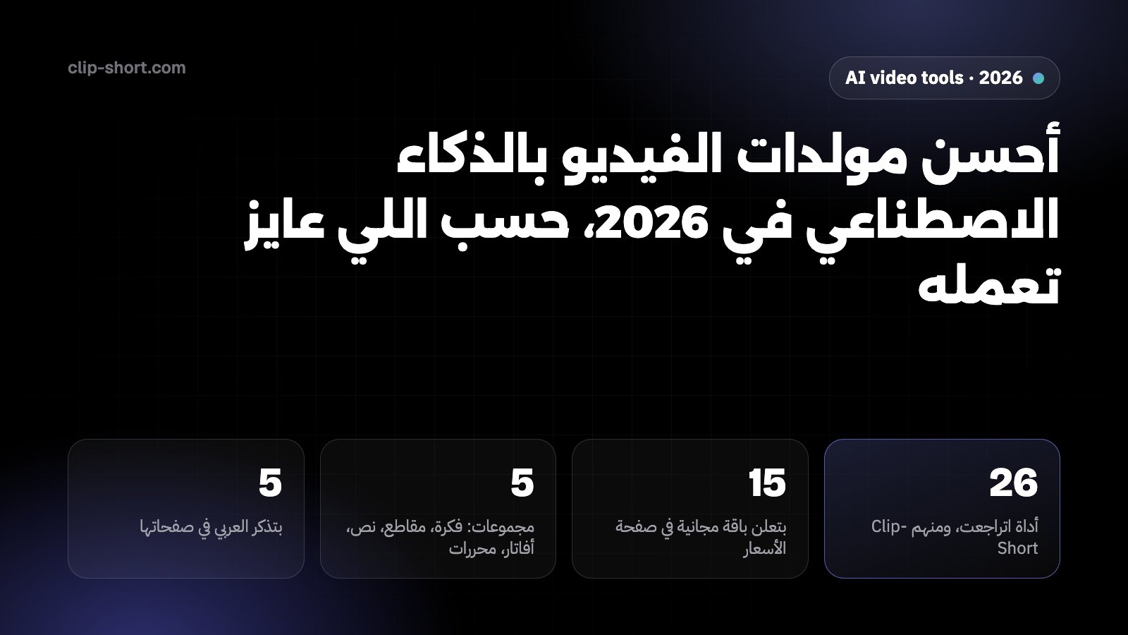 أحسن مولدات الفيديو بالذكاء الاصطناعي في 2026: 26 أداة اتراجعت، 15 بتعلن باقة مجانية، 5 أنواع أدوات، 5 بتذكر العربي