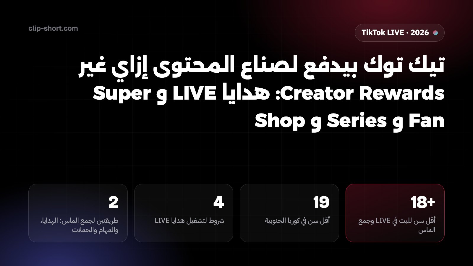 تيك توك بيدفع لصناع المحتوى إزاي غير Creator Rewards: هدايا LIVE والماس، Super Fan، الاشتراك، Series وتيك توك شوب