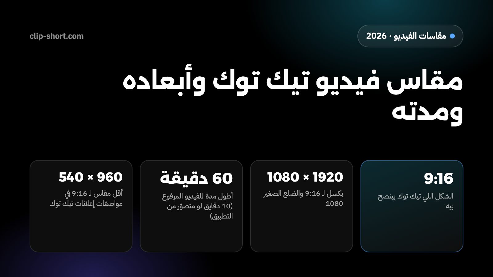 مقاس فيديو تيك توك: طولي 9:16 بمقاس 1080 × 1920، و10 دقايق تصوير من التطبيق، و60 دقيقة رفع
